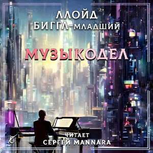 Музыкодел / Ллойд Биггл младший