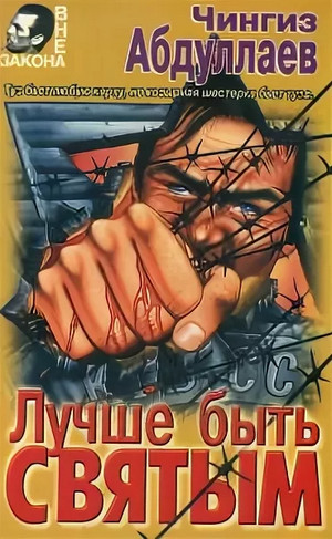 Лучше быть святым / Чингиз Абдуллаев