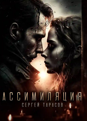 Ассимиляция / Сергей Тарасов