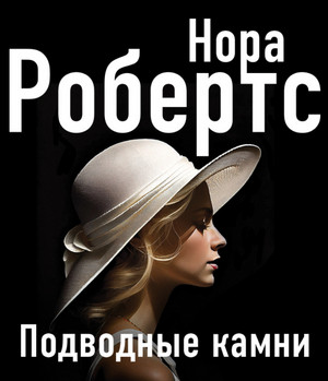 Подводные камни / Нора Робертс