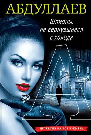 Шпионы, не вернувшиеся с холода / Чингиз Абдуллаев