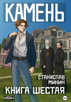 Камень / Станислав Минин (6)