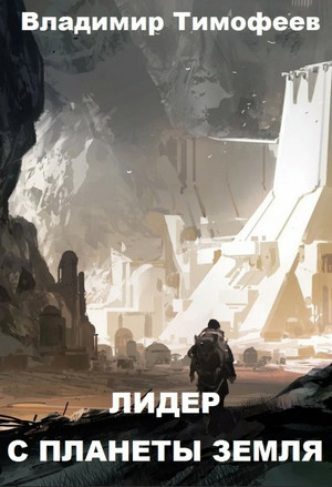 Потерявшийся. Лидер С Планеты Земля / Владимир Тимофеев (2)