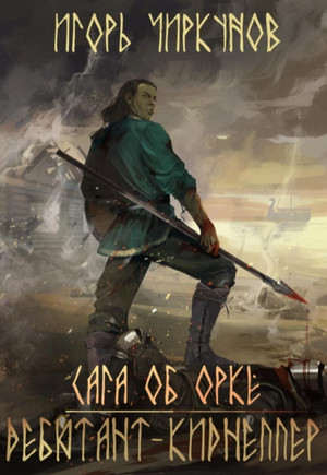 Сага об орке. Дебютант-киднеппер / Игорь Чиркунов (4)