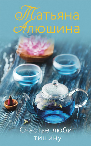Счастье любит тишину / Татьяна Алюшина