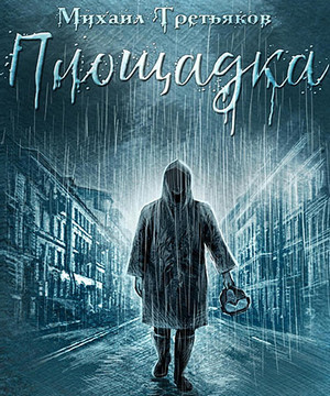 Площадка / Михаил Третьяков