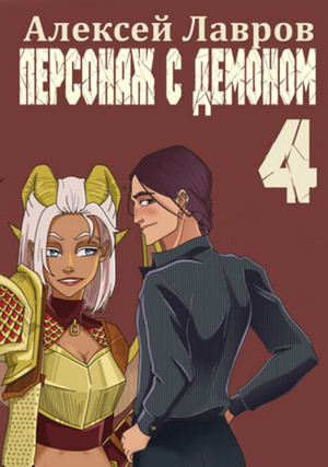 Вих маг-авантюрист. Персонаж с демоном-4 / Алексей Лавров (4)