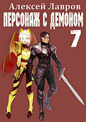 Вих маг-авантюрист. Персонаж с демоном-7 / Алексей Лавров (7)