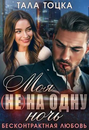 Моя (не) на одну ночь. Бесконтрактная любовь / Тала Тоцка (4)
