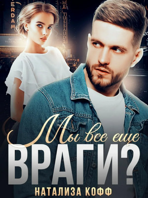 Романы Романовых. Мы все еще враги? / Натализа Кофф (1)