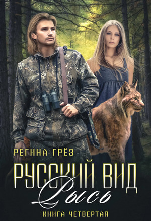 Русский вид. Рысь / Регина Грез (4)