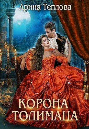 Чародеи. Корона Толимана / Арина Теплова (1)