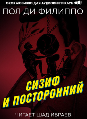 Сизиф и посторонний / Пол Филиппо