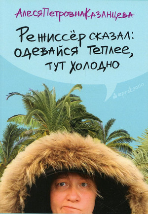 Режиссер сказал: одевайся теплее, тут холодно / Алеся Казанцева