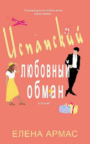Испанский любовный обман / Елена Армас