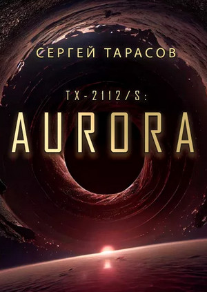 Aurora / Сергей Тарасов
