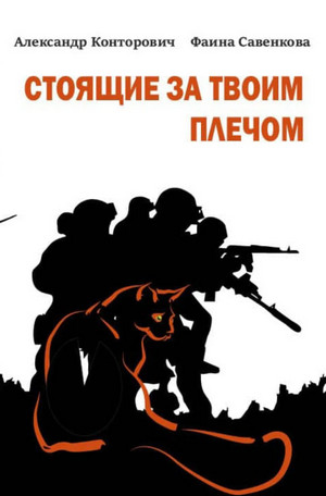 Стоящие за твоим плечом / Александр Конторович