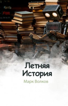Летняя история / Марк Волков