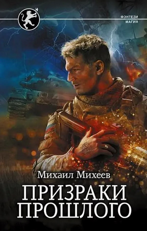 Призраки прошлого / Михаил Михеев