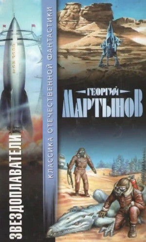 Звездоплаватели. Сестра Земли / Георгий Мартынов (2)