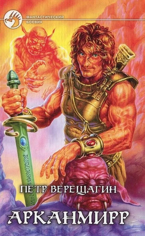 Арканмирр: Книга Зеркал. Игра Арканмирра / Петр Верещагин (1)
