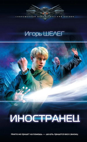Иностранец / Игорь Шелег (1)
