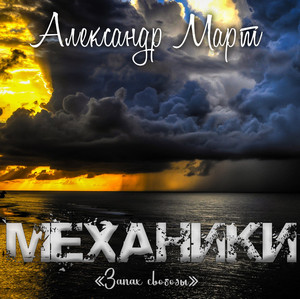 Механики. Запах свободы / Александр Март (18)