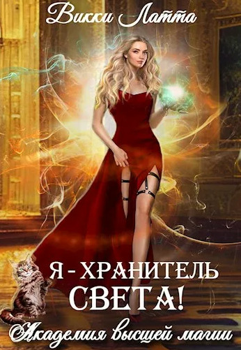 Академия высшей магии. Я – хранитель света! / Викки Латта (3)