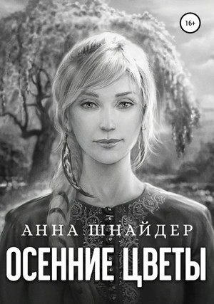 Осенние цветы / Анна Шнайдер (6)