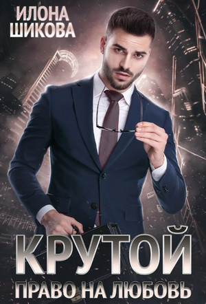Крутой. Право на любовь / Илона Шикова (3)
