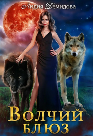 Волчий блюз / Лидия Демидова (1)