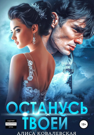 Руслан и Ева. Останусь твоей / Алиса Ковалевская (2)