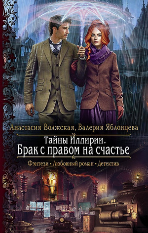 Брак с правом на счастье / Анастасия Волжская, Валерия Яблонцева (2)