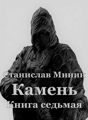 Камень-7 / Станислав Минин (7)