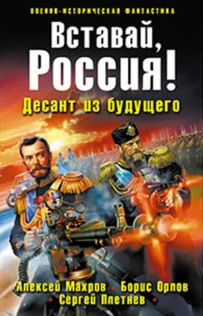 Вставай, Россия! Десант из будущего / Алексей Махров, Борис Орлов (2)