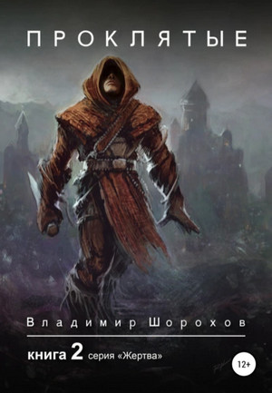 Жертва. Проклятые / Владимир Шорохов (2)