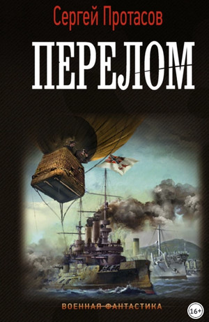 Цусимские хроники. Перелом / Сергей Протасов (6)