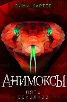 Анимоксы. Пять Осколков / Эйми Картер (2)