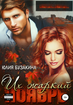 Их жаркий ноябрь / Юлия Бузакина (4)
