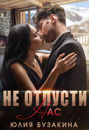 Не отпусти нас / Юлия Бузакина (9)
