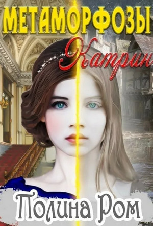 Метаморфозы Катрин / Полина Ром