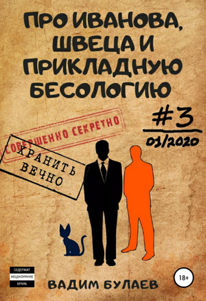 Про Иванова, Швеца и прикладную бесологию-3 / Вадим Булаев (3)