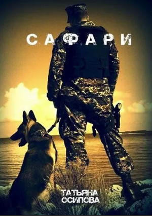 Сафари / Татьяна Осипова
