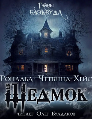 Шедмок / Рональд Четвинд-Хейс