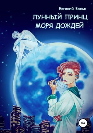Лунный принц Моря дождей / Евгений Вальс (1)