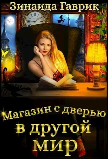 Магазин с дверью в другой мир / Зинаида Гаврик