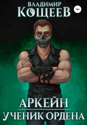 Аркейн. Ученик Ордена / Владимир Кощеев