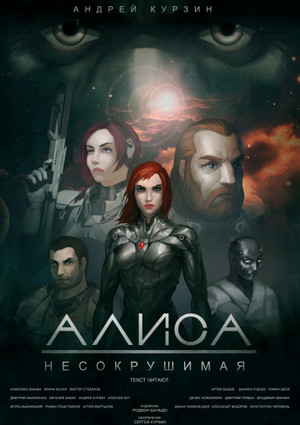 Алиса. Несокрушимая / Андрей Курзин