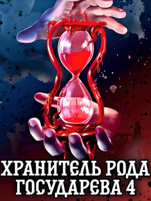 Хранитель рода государева / Алексей Шмаков (4)