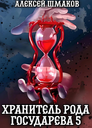Хранитель рода государева-5 / Алексей Шмаков (5)